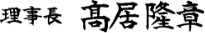 理事長 髙居隆章